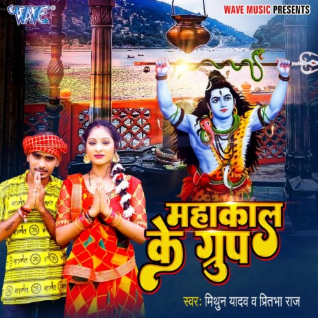 Mahakal Ke Group ft. Pratibha Raj | Boomplay Music