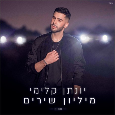 מיליון שירים | Boomplay Music