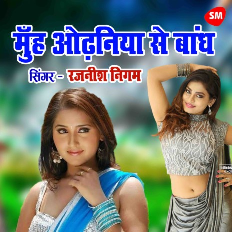 Muh Odhaniya Se Bandh Ke Hasat Hoyihe | Boomplay Music