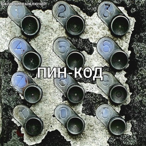 ПИН-КОД (prod. by THRILLISGONE) | Boomplay Music