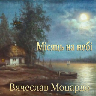 Місяць на небі