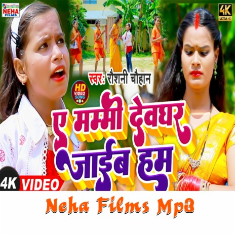 Ye Mummy Devghar Jaib Hum (Bhojpuri) | Boomplay Music