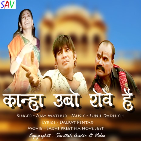 Kanha Ubo Rove Hai (From "Sachi Preet Na Hove Jeet") ft. Sunil Dadhich | Boomplay Music