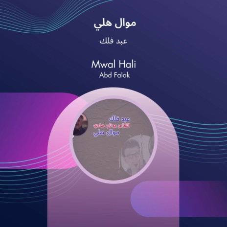 موال هلي | Boomplay Music