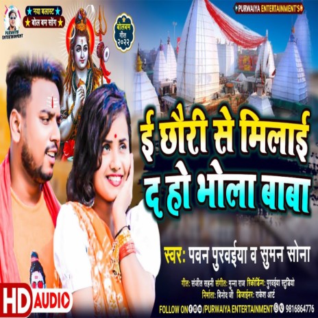 Yahi Chhaura Se Milai Da Ho Bhola Baba (Maithili) | Boomplay Music