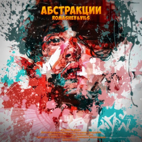 Абстракции ft. VILS | Boomplay Music