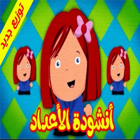 أنشودة الأعداد