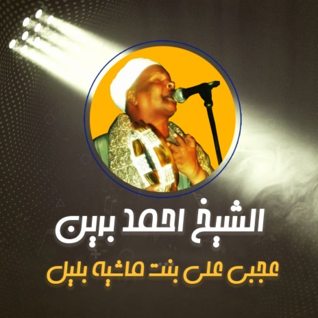 عجبي علي بنت ماشية بليل | Boomplay Music