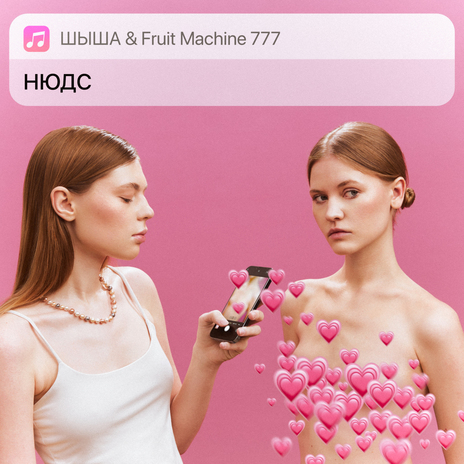 Нюдс ft. Fruit Machine 777 | Boomplay Music