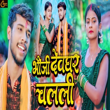 Bhauji Devghar Chalali ft. Srishti Pathak | Boomplay Music