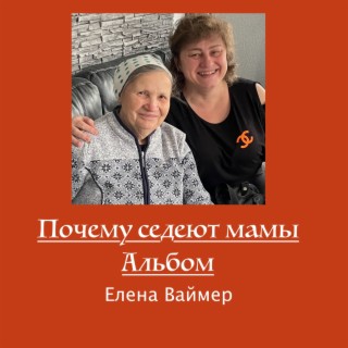 Елена Ваймер