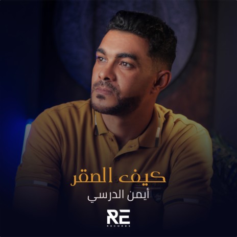 كيف الصقر | Boomplay Music