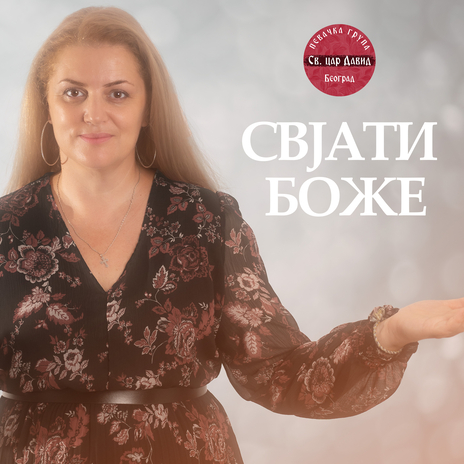 Svjati Boze | Boomplay Music