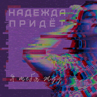 Я тебя жду