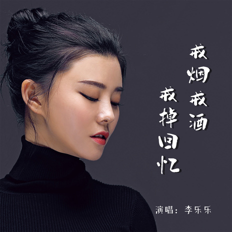 戒烟戒酒戒掉回忆 | Boomplay Music