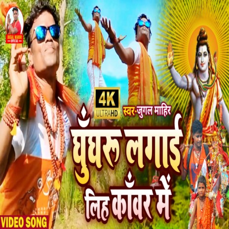 Ghungroo Laga Liha Kawar Me (Bhojpuri)