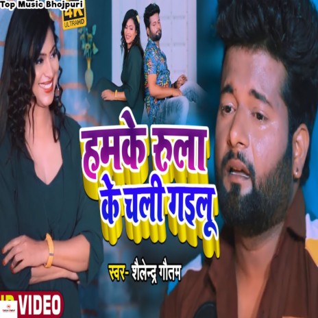 Hamke Rula Ke Chali Gailu | Boomplay Music