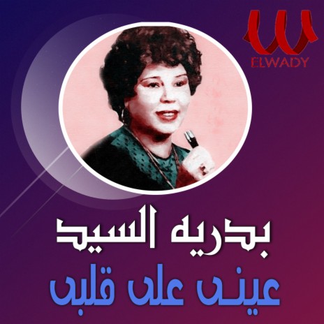 موال عينى على قلبى | Boomplay Music