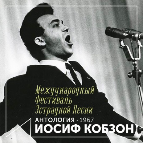 Иосиф Кобзон - Роза Была Красной MP3 Download & Lyrics | Boomplay