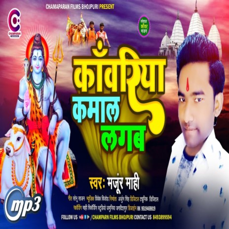 Kawariya Kamaal Lagab (Bhojpuri) | Boomplay Music