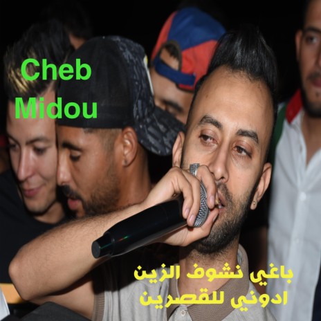 Cheb Midou باغي نشوف الزين ادوني للقصرين | Boomplay Music