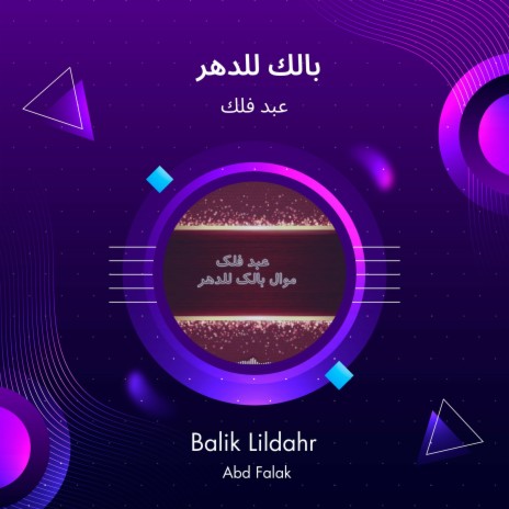 بالك للدهر | Boomplay Music