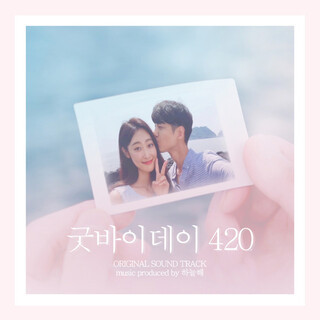 굿바이데이 420 (Original TV Soundtrack)