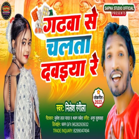 Gadwa Se Chalta Dawaiya Re | Boomplay Music