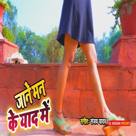 Jane Man Ke Yad Me (Bhojpuri Song)
