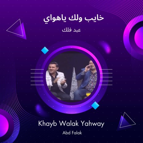 خايب ولك ياهواي | Boomplay Music