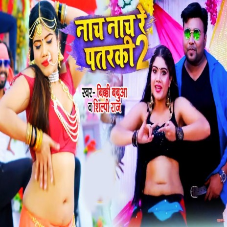 Nach Nach Re Patarki 2 ft. Bicky Babua | Boomplay Music