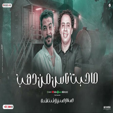 صحبت ناس من دهب ft. Hosam Hassan | Boomplay Music