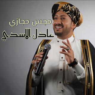 مجس حجازي