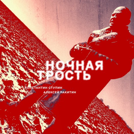 Ночная трость ft. Алексей Ракитин | Boomplay Music