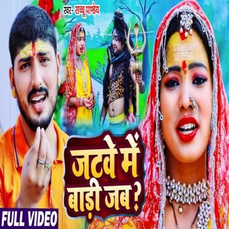 Jatawe Me Badi Jab | Boomplay Music