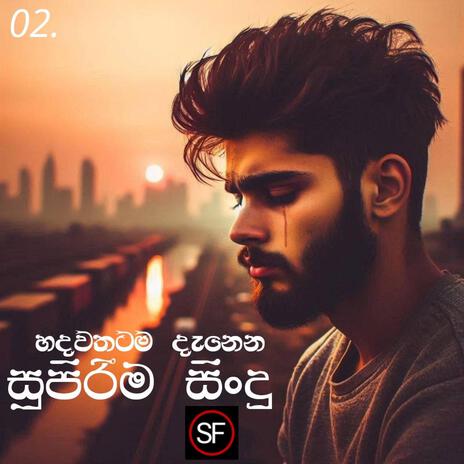 Manoparakata Sindu 02 | Sinhala Songs | Songs Sinhala | New Sinhala Songs | Boomplay Music