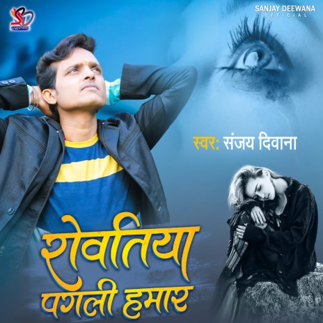 Rowatiya Pagali Hamar (Bhojpuri) | Boomplay Music