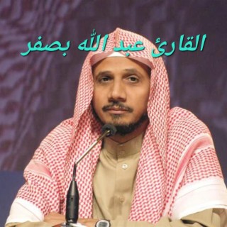 من أروع تلاوات القرآن الكريم بصوت القارئ عبد الله بصفر