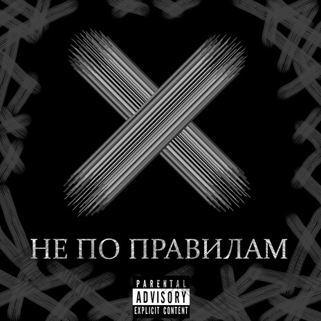 Не по правилам ft. Yung Chiisai