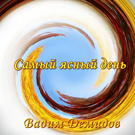 Самый ясный день | Boomplay Music