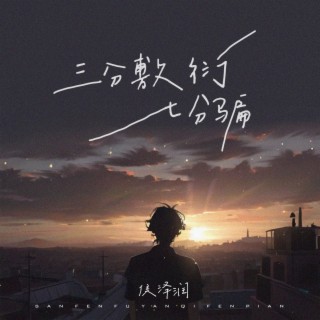 三分敷衍七分骗 lyrics | Boomplay Music