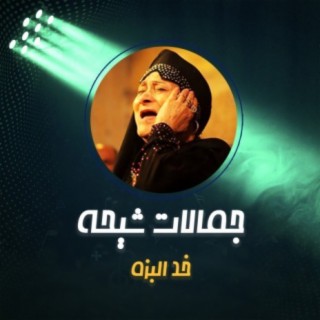 خد البزة