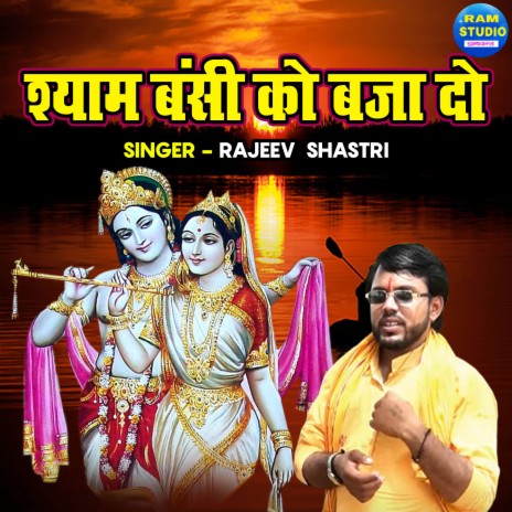 Shyam Banshi Ko Baja Do | Boomplay Music