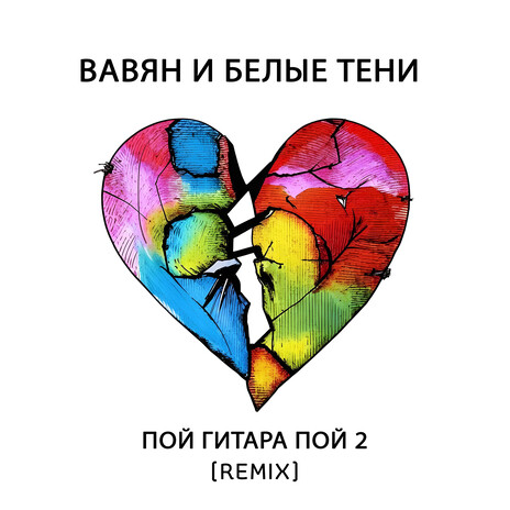 Пой Гитара, Пой 2 (Remix) | Boomplay Music