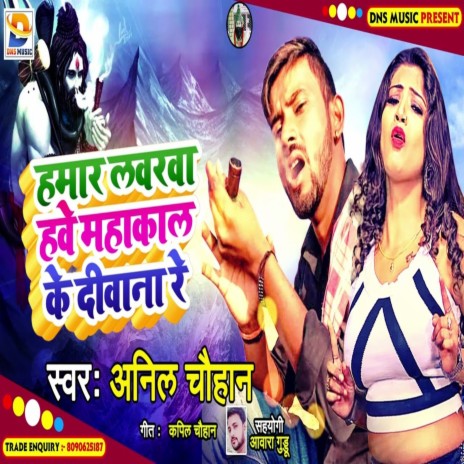 Hamar Loverwa Hawe Mahakal Ke Diwana Re (Maghi) | Boomplay Music