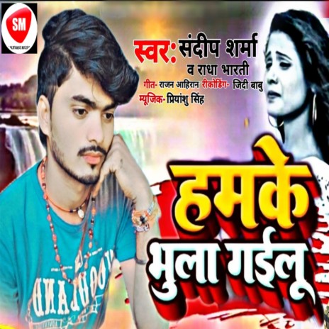 Hamke Bhula Gailu (Bhojpuri) ft. Radha Bharti