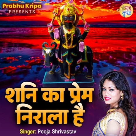 Shani Ka Prem Nirala Hai | Boomplay Music