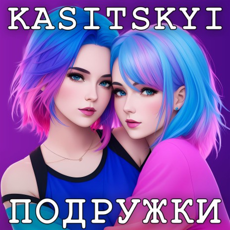 Подружки | Boomplay Music