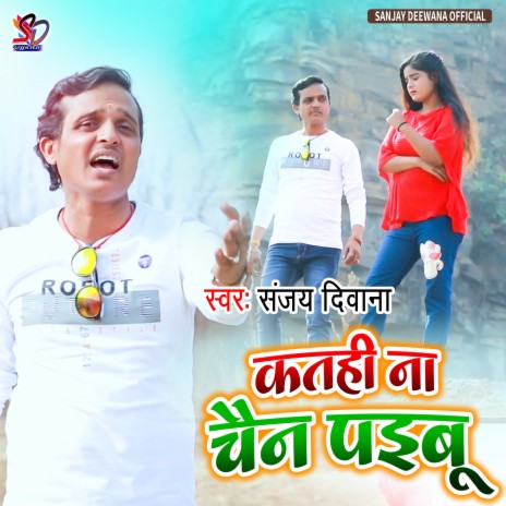 Kathi Na Chain Paibu (Bhojpuri) | Boomplay Music