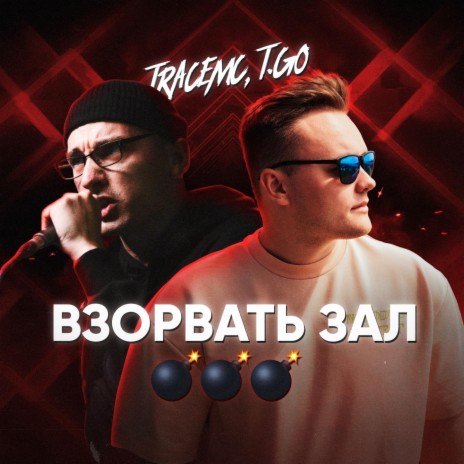 Взорвать зал ft. T.GO | Boomplay Music